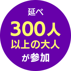 延べ300名の大人が参加