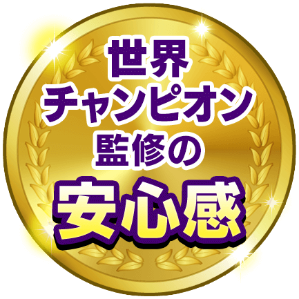 世界チャンピオン監修の安心感