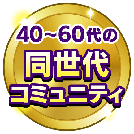 40~60代の同世代コミュニティ
