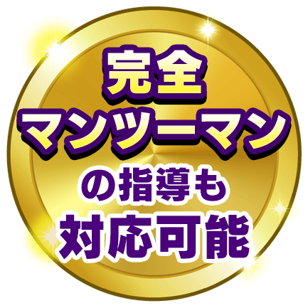 完全マンツーマンの指導も対応可能