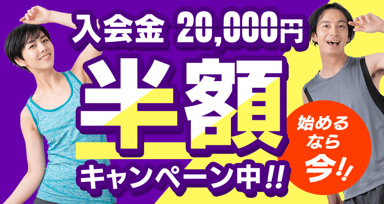 入会金20,000円が半額になるキャンペーン中！