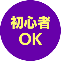 初心者OK