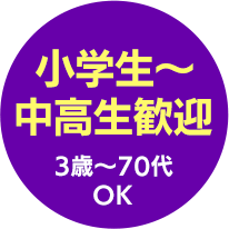 小学生〜中高生歓迎 3歳〜70代 OK