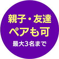 親子・友達ペアも可 最大3名まで