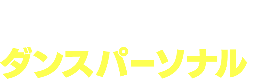 K-POP完コピ ダンスパーソナル