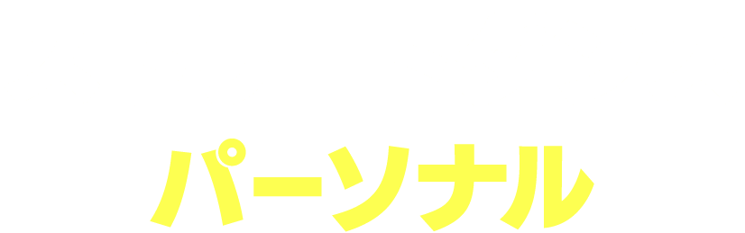 ストリートダンスパーソナル